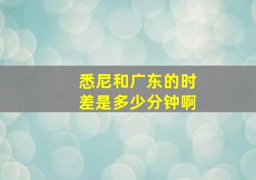 悉尼和广东的时差是多少分钟啊