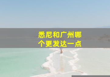 悉尼和广州哪个更发达一点