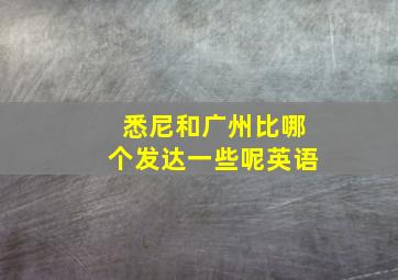 悉尼和广州比哪个发达一些呢英语