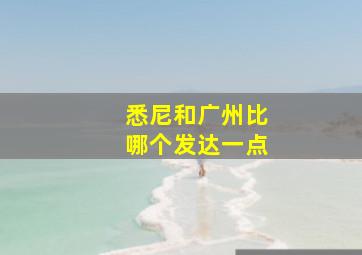 悉尼和广州比哪个发达一点