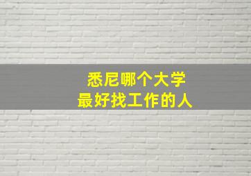 悉尼哪个大学最好找工作的人