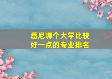 悉尼哪个大学比较好一点的专业排名