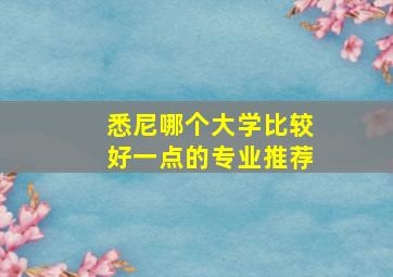 悉尼哪个大学比较好一点的专业推荐