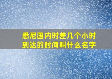 悉尼国内时差几个小时到达的时间叫什么名字