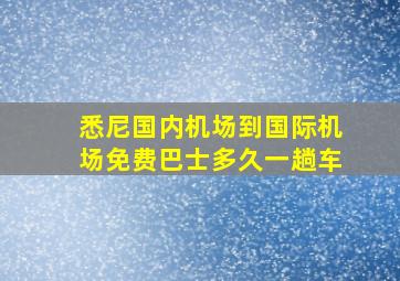 悉尼国内机场到国际机场免费巴士多久一趟车