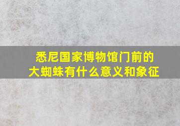 悉尼国家博物馆门前的大蜘蛛有什么意义和象征