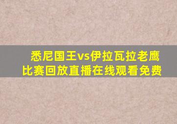 悉尼国王vs伊拉瓦拉老鹰比赛回放直播在线观看免费