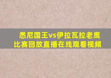 悉尼国王vs伊拉瓦拉老鹰比赛回放直播在线观看视频