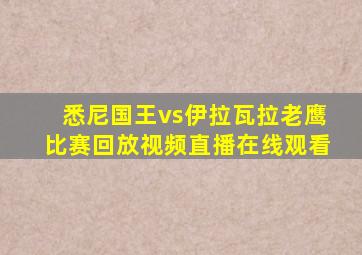 悉尼国王vs伊拉瓦拉老鹰比赛回放视频直播在线观看