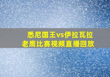 悉尼国王vs伊拉瓦拉老鹰比赛视频直播回放