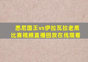 悉尼国王vs伊拉瓦拉老鹰比赛视频直播回放在线观看