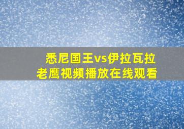 悉尼国王vs伊拉瓦拉老鹰视频播放在线观看