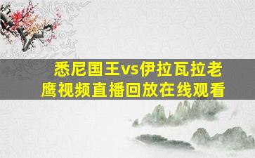 悉尼国王vs伊拉瓦拉老鹰视频直播回放在线观看