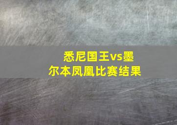 悉尼国王vs墨尔本凤凰比赛结果