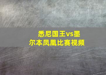 悉尼国王vs墨尔本凤凰比赛视频