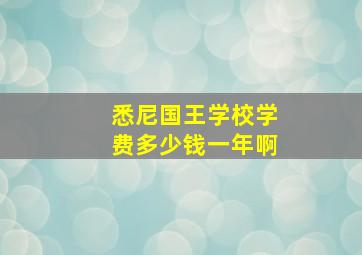 悉尼国王学校学费多少钱一年啊