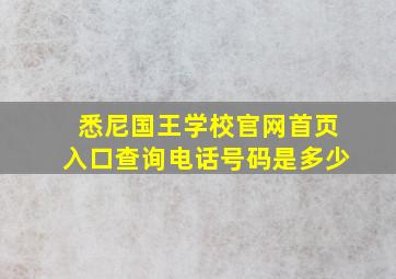 悉尼国王学校官网首页入口查询电话号码是多少