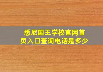 悉尼国王学校官网首页入口查询电话是多少