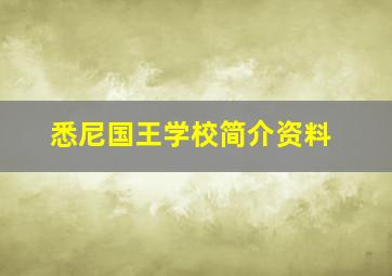 悉尼国王学校简介资料