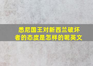 悉尼国王对新西兰破坏者的态度是怎样的呢英文