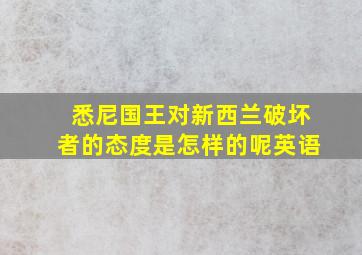 悉尼国王对新西兰破坏者的态度是怎样的呢英语