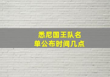 悉尼国王队名单公布时间几点