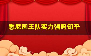 悉尼国王队实力强吗知乎