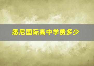 悉尼国际高中学费多少