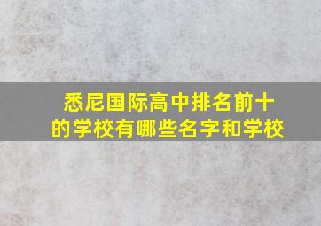 悉尼国际高中排名前十的学校有哪些名字和学校