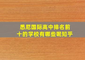 悉尼国际高中排名前十的学校有哪些呢知乎