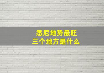 悉尼地势最旺三个地方是什么