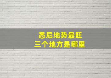 悉尼地势最旺三个地方是哪里