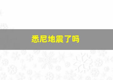 悉尼地震了吗