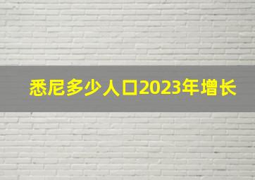 悉尼多少人口2023年增长