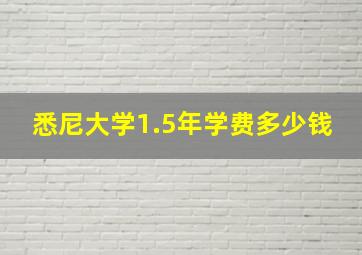 悉尼大学1.5年学费多少钱