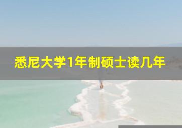 悉尼大学1年制硕士读几年