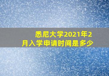 悉尼大学2021年2月入学申请时间是多少