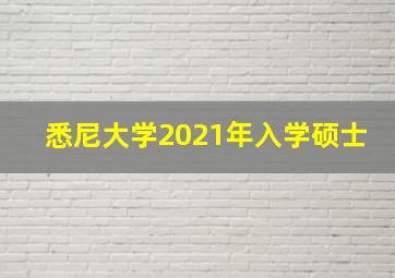 悉尼大学2021年入学硕士