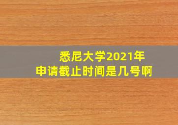 悉尼大学2021年申请截止时间是几号啊