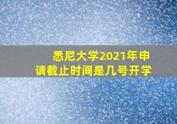 悉尼大学2021年申请截止时间是几号开学