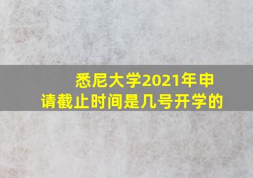 悉尼大学2021年申请截止时间是几号开学的