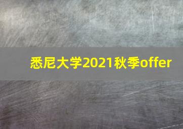 悉尼大学2021秋季offer