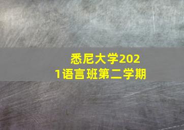 悉尼大学2021语言班第二学期