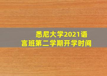 悉尼大学2021语言班第二学期开学时间