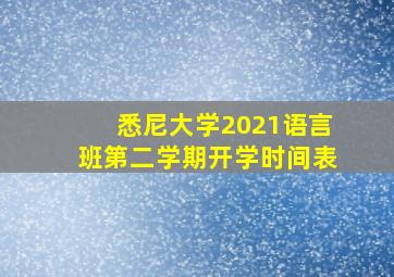 悉尼大学2021语言班第二学期开学时间表