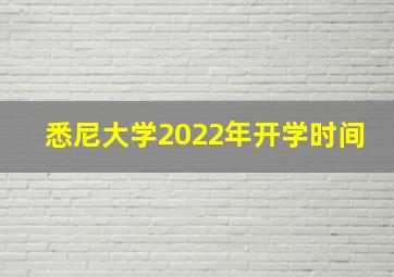 悉尼大学2022年开学时间