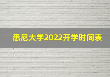 悉尼大学2022开学时间表