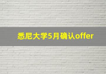 悉尼大学5月确认offer