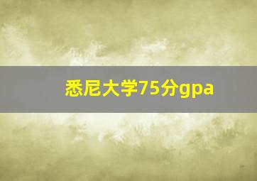 悉尼大学75分gpa