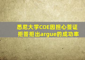 悉尼大学COE因担心签证拒签拒出argue的成功率